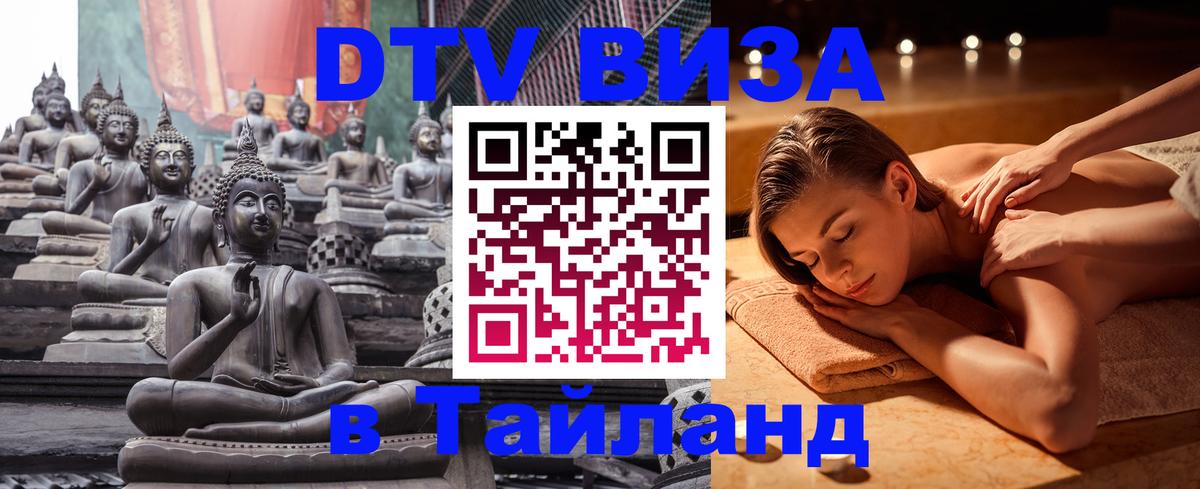 Стоимость и условия DTV визы — оформление в Таиланд под ключ - Уфа  21.11.2025 
