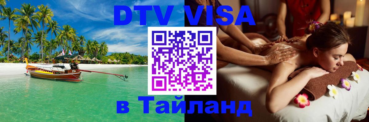 Купить DTV визу в Таиланд 