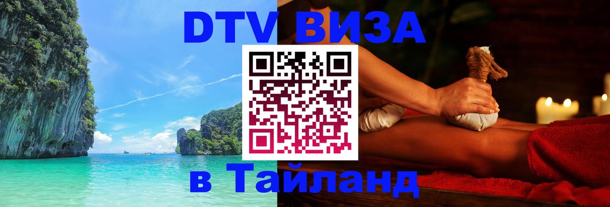 DTV Виза в Тайланд для россиян Уфа 